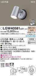 パナソニック　LGW40581LE1　エクステリア スポットライト LED(電球色) 天井・壁直付型 拡散タイプ 防雨型 シルバーメタリック