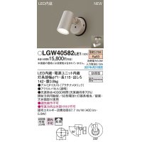 パナソニック　LGW40582LE1　エクステリア スポットライト LED(電球色) 天井・壁直付型 拡散タイプ 防雨型 プラチナメタリック