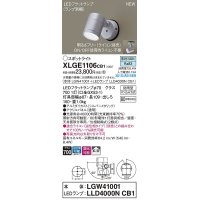 パナソニック　XLGE1106CB1(ランプ別梱)　エクステリア スポットライト LED(昼白色) 天井・壁直付型 拡散タイプ 防雨型 調光(ライコン別売) シルバーメタリック