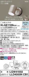 パナソニック　XLGE1109CB1(ランプ別梱)　エクステリア スポットライト LED(昼白色) 天井・壁直付型 拡散タイプ 防雨型 調光(ライコン別売) プラチナメタリック