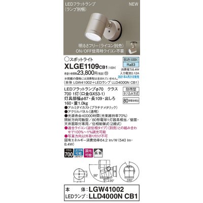 画像1: パナソニック　XLGE1109CB1(ランプ別梱)　エクステリア スポットライト LED(昼白色) 天井・壁直付型 拡散タイプ 防雨型 調光(ライコン別売) プラチナメタリック
