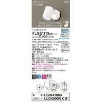パナソニック　XLGE1112CB1(ランプ別梱)　エクステリア スポットライト LED(昼白色) 天井・壁直付型 拡散タイプ 防雨型 調光(ライコン別売) ホワイト