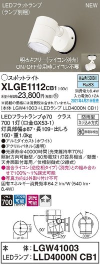 パナソニック　XLGE1112CB1(ランプ別梱)　エクステリア スポットライト LED(昼白色) 天井・壁直付型 拡散タイプ 防雨型 調光(ライコン別売) ホワイト