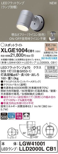 パナソニック　XLGE1004CB1(ランプ別梱)　エクステリア スポットライト LED(電球色) 天井・壁直付型 拡散タイプ 防雨型 調光(ライコン別売) シルバーメタリック