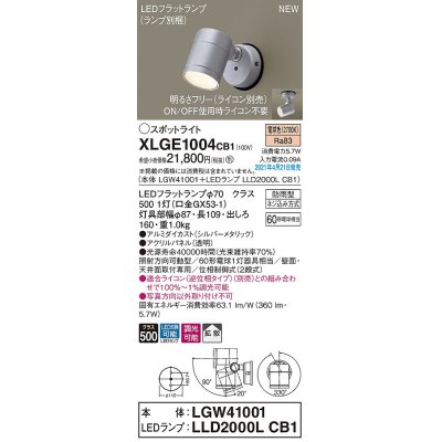 画像1: パナソニック　XLGE1004CB1(ランプ別梱)　エクステリア スポットライト LED(電球色) 天井・壁直付型 拡散タイプ 防雨型 調光(ライコン別売) シルバーメタリック