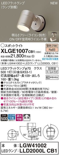 パナソニック　XLGE1007CB1(ランプ別梱)　エクステリア スポットライト LED(電球色) 天井・壁直付型 拡散タイプ 防雨型 調光(ライコン別売) プラチナメタリック