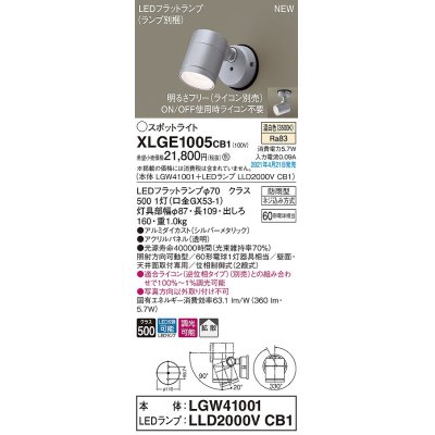 画像1: パナソニック　XLGE1005CB1(ランプ別梱)　エクステリア スポットライト LED(温白色) 天井・壁直付型 拡散タイプ 防雨型 調光(ライコン別売) シルバーメタリック