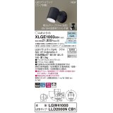 パナソニック　XLGE1003CB1(ランプ別梱)　エクステリア スポットライト LED(昼白色) 天井・壁直付型 拡散タイプ 防雨型 調光(ライコン別売) オフブラック