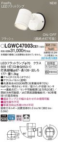 パナソニック　LGWC47003CE1　エクステリア スポットライト ランプ同梱 LED(電球色) 壁直付型 拡散タイプ 防雨型 明るさセンサ付 ホワイト