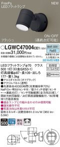 パナソニック　LGWC47004CE1　エクステリア スポットライト ランプ同梱 LED(昼白色) 壁直付型 拡散タイプ 防雨型 明るさセンサ付 オフブラック