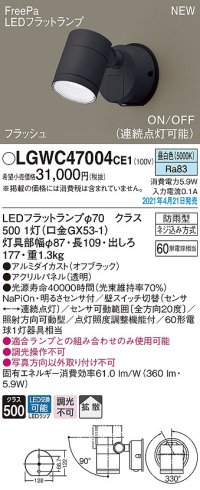 パナソニック　LGWC47004CE1　エクステリア スポットライト ランプ同梱 LED(昼白色) 壁直付型 拡散タイプ 防雨型 明るさセンサ付 オフブラック
