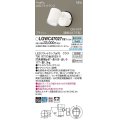 パナソニック　LGWC47027CE1　エクステリア スポットライト ランプ同梱 LED(昼白色) 壁直付型 拡散タイプ 防雨型 明るさセンサ付 ホワイト