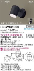 パナソニック　LGW41000　エクステリア スポットライト ランプ別売(口金GX53-1) LED 天井・壁直付型 防雨型 オフブラック