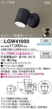 パナソニック　LGW41000　エクステリア スポットライト ランプ別売(口金GX53-1) LED 天井・壁直付型 防雨型 オフブラック
