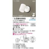 パナソニック　LGW41003　エクステリア スポットライト ランプ別売(口金GX53-1) LED 天井・壁直付型 防雨型 ホワイト