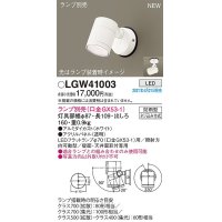 パナソニック　LGW41003　エクステリア スポットライト ランプ別売(口金GX53-1) LED 天井・壁直付型 防雨型 ホワイト
