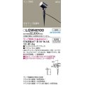 パナソニック　LGW40100　エクステリア スポットライト ランプ別売(口金GX53-1) LED スパイク取付型 防雨型 オフブラック