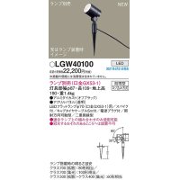パナソニック　LGW40100　エクステリア スポットライト ランプ別売(口金GX53-1) LED スパイク取付型 防雨型 オフブラック