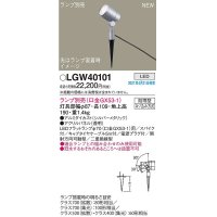 パナソニック　LGW40101　エクステリア スポットライト ランプ別売(口金GX53-1) LED スパイク取付型 防雨型 シルバーメタリック
