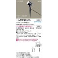 パナソニック　LGW40200　エクステリア スポットライト ランプ別売(口金GX53-1) LED スパイク取付型 防雨型 オフブラック