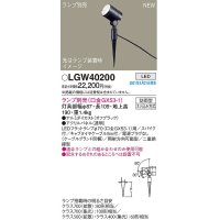 パナソニック　LGW40200　エクステリア スポットライト ランプ別売(口金GX53-1) LED スパイク取付型 防雨型 オフブラック