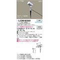 パナソニック　LGW40201　エクステリア スポットライト ランプ別売(口金GX53-1) LED スパイク取付型 防雨型 シルバーメタリック