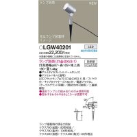 パナソニック　LGW40201　エクステリア スポットライト ランプ別売(口金GX53-1) LED スパイク取付型 防雨型 シルバーメタリック