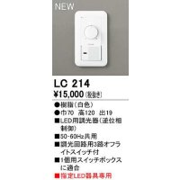オーデリック　LC214　コントローラー LED用調光器 指定LED器具専用 ホワイト