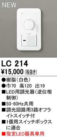 オーデリック　LC214　コントローラー LED用調光器 指定LED器具専用 ホワイト