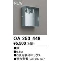 オーデリック　OA253448　誘導灯器具 C級用取付ボックス