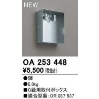 オーデリック　OA253448　誘導灯器具 C級用取付ボックス