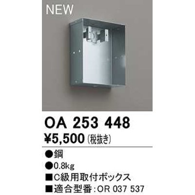 画像1: オーデリック　OA253448　誘導灯器具 C級用取付ボックス