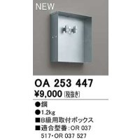オーデリック　OA253447　誘導灯器具 B級用取付ボックス