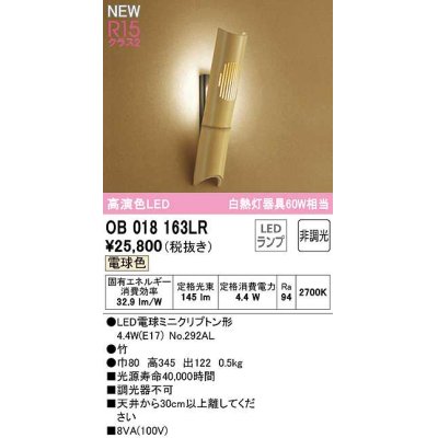 画像1: オーデリック　OB018163LR(ランプ別梱)　ブラケットライト 非調光 和風 LEDランプ 電球色 竹