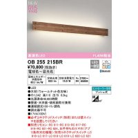 オーデリック　OB255215BR　ブラケットライト 調光 調色 Bluetooth コントローラー別売 LED一体型 電球色〜昼光色 ウォールナット