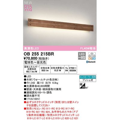 画像1: オーデリック　OB255215BR　ブラケットライト 調光 調色 Bluetooth コントローラー別売 LED一体型 電球色〜昼光色 ウォールナット