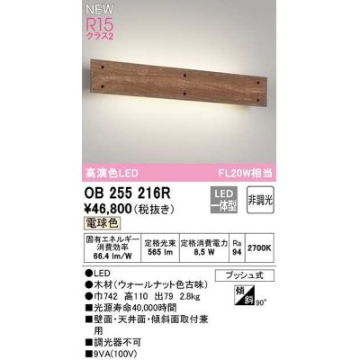 画像1: オーデリック　OB255216R　ブラケットライト 非調光 LED一体型 電球色 ウォールナット