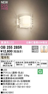 オーデリック　OB255285R　ブラケットライト 調光 調光器別売 和風 LED一体型 電球色