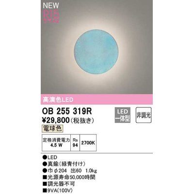 画像1: 【納期遅延】オーデリック　OB255319R　ブラケットライト 非調光 LED一体型 電球色 緑青付け