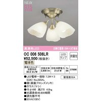 オーデリック　OC006506LR(ランプ別梱)　シャンデリア 非調光 LEDランプ 電球色