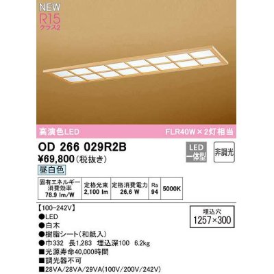 画像1: オーデリック　OD266029R2B(LED光源ユニット別梱)　シーリングライト 1257×300 非調光 和風 LED一体型 昼白色 白木