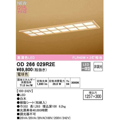 画像1: オーデリック　OD266029R2E(LED光源ユニット別梱)　シーリングライト 1257×300 非調光 和風 LED一体型 電球色 白木