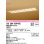 画像1: オーデリック　OD266029R2E(LED光源ユニット別梱)　シーリングライト 1257×300 非調光 和風 LED一体型 電球色 白木 (1)