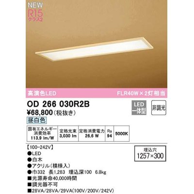 画像1: オーデリック　OD266030R2B(LED光源ユニット別梱)　シーリングライト 1257×300 非調光 和風 LED一体型 昼白色 白木