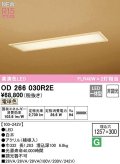 オーデリック　OD266030R2E(LED光源ユニット別梱)　シーリングライト 1257×300 非調光 和風 LED一体型 電球色 白木