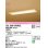 画像1: オーデリック　OD266030R2E(LED光源ユニット別梱)　シーリングライト 1257×300 非調光 和風 LED一体型 電球色 白木 (1)