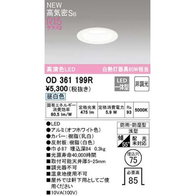 画像1: オーデリック　OD361199R　バスルームライト φ75 非調光 LED一体型 昼白色 防雨・防湿型