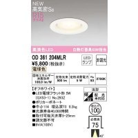 オーデリック　OD361204MLR(ランプ別梱)　ダウンライト φ100 非調光 LEDランプ 電球色 オフホワイト