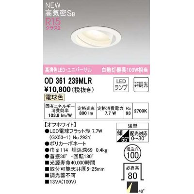 画像1: オーデリック　OD361239MLR(ランプ別梱)　ダウンライト φ100 非調光 LEDランプ 電球色 ユニバーサル オフホワイト