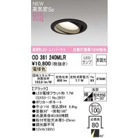 オーデリック　OD361240MLR(ランプ別梱)　ダウンライト φ100 非調光 LEDランプ 電球色 ユニバーサル ブラック